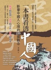 一本書看透中國人：影響中國人心理的100個觀念