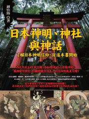 日本神明、神社與神話：了解日本神明信仰，從這本書開始