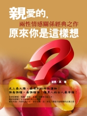 親愛的，原來你是這樣想
