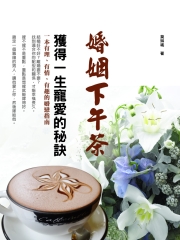 婚姻下午茶：獲得一生寵愛的秘訣