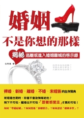 婚姻不是你想的那樣