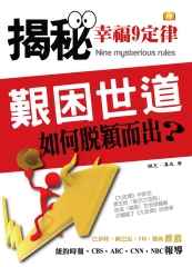 揭密幸福九定律：艱困世道，如何脫穎而出？