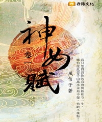 神女賦：卷一