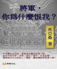 將軍，你為什麼恨我？