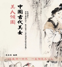 美人傾國：中國古代美女