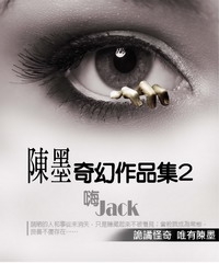 陳墨奇幻作品集2：嗨Jack
