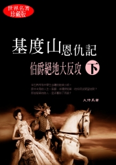 基度山恩仇記．下