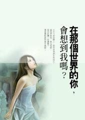 在那個世界的你：會想到我嗎?