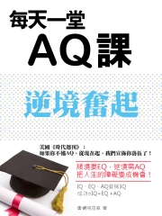 逆境奮起：每天一堂AQ課