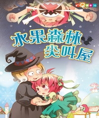 水果森林尖叫屋