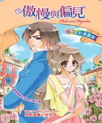 傲慢與偏見