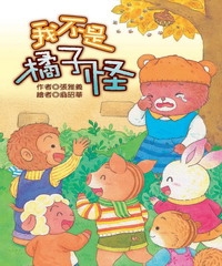 我不是橘子怪