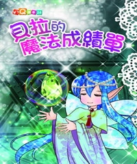 貝拉的魔法成績單