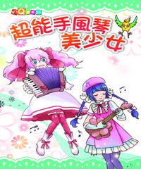 超能手風琴美少女