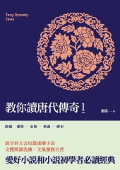 教你讀唐代傳奇1