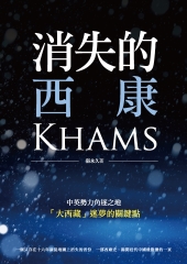 消失的西康
