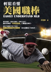 輕鬆看懂美國職棒
