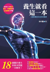養生就看這一本！正確的觀念決定你的健康：給現代人的氣功導引、中醫經絡和生活哲學入門書