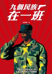 九個民族在一班