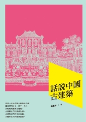 話說中國古建築