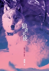 狼與天使