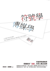 符號學：傳媒學辭典