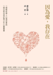 因為愛，我存在：一個癌症病人心情故事與一個亞斯伯格症青少年心靈圖畫
