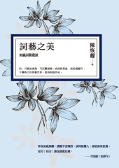 詞藝之美：南瀛詞藝叢談