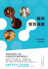 藝術管理講義：在美術館談管理