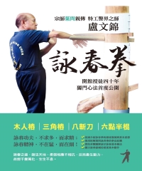 盧文錦詠春拳：歷史、思想與方法