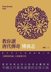 教你讀唐代傳奇：博異志