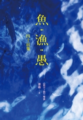魚‧漁‧愚：四十前集
