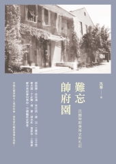 難忘帥府園：民國時期美術史料札記