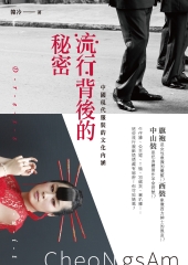 流行背後的秘密：中國現代服裝的文化內涵