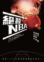 絕殺NBA：徐望雲運動文學集