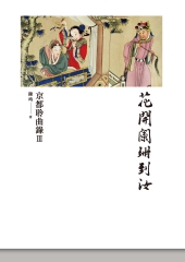 花開闌珊到汝：京都聆曲錄Ⅲ