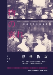 浮世物哀：時尚與多向度身體