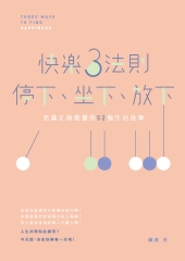 快樂3法則：停下、坐下、放下――充滿正面能量的52個生活故事