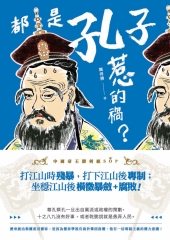 都是孔子惹的禍？