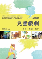 兒童戲劇：改編‧實驗‧創作【台灣篇】