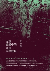 文革風暴中的九位大學校長