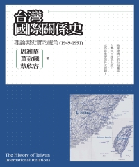 台灣國際關係史：理論與史實的視角（1949－1991）