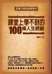 課堂上學不到的100條人生經驗