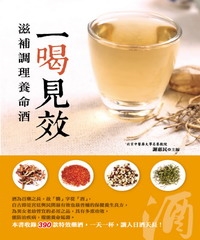 一喝見效：滋補調理養命酒