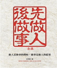 先做人，後做事〈全集〉
