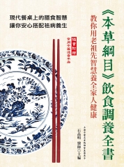 《本草綱目》飲食調養全書：教你用老祖先智慧養全家人健康