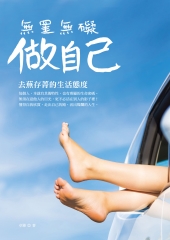 無罣無礙做自己：去蕪存菁的生活態度