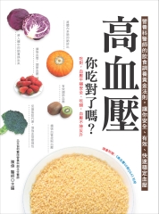高血壓，你吃對了嗎？營養科醫師的飲食調養黃金法則，讓你安全、有效、快速穩定血壓