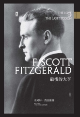 最後的大亨：費茲傑羅絕世告別作，《大亨小傳》最完美的逗點