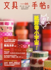 文具手帖Season05：引爆紙膠帶小宇宙